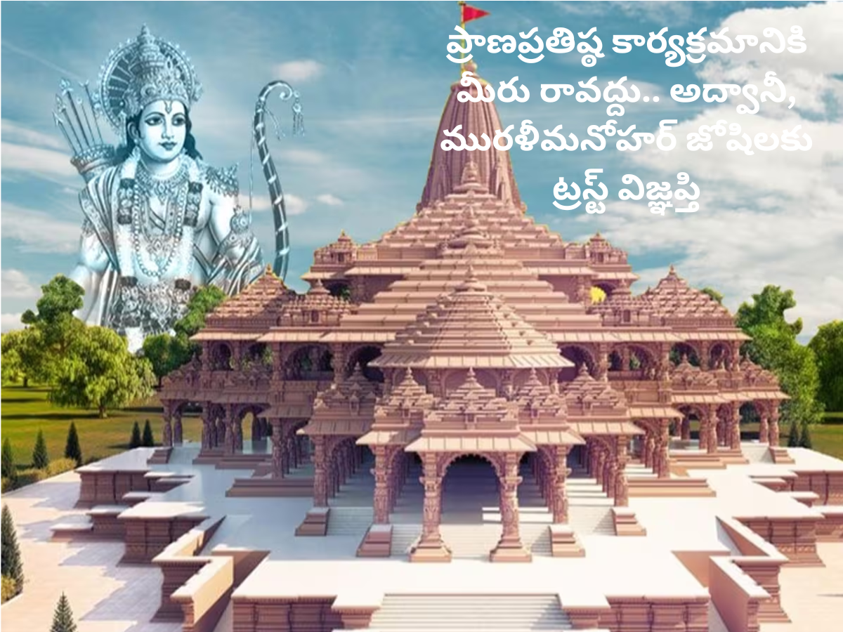 Ayodhya Rama Mandir ప్రాణప్రతిష్ఠ కార్యక్రమానికి మీరు రావద్దు.. అద్వానీ, మురళీమనోహర్ జోషిలకు ట్రస్ట్ విజ్ఞప్తి!