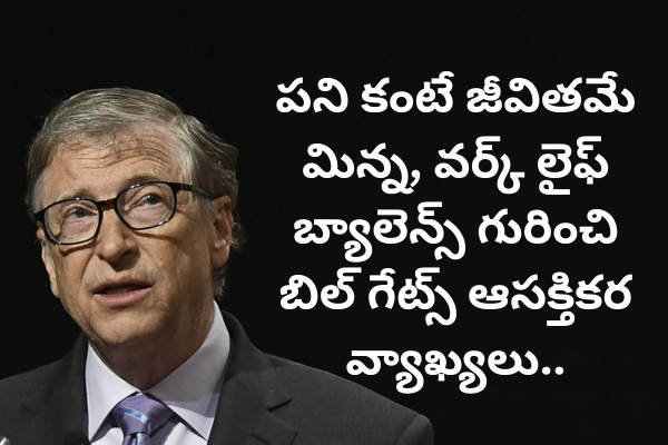 Bill Gates comments on work life balance: పని కంటే జీవితమే మిన్న, వర్క్ లైఫ్ బ్యాలెన్స్ గురించి బిల్ గేట్స్ ఆసక్తికర వ్యాఖ్యలు..