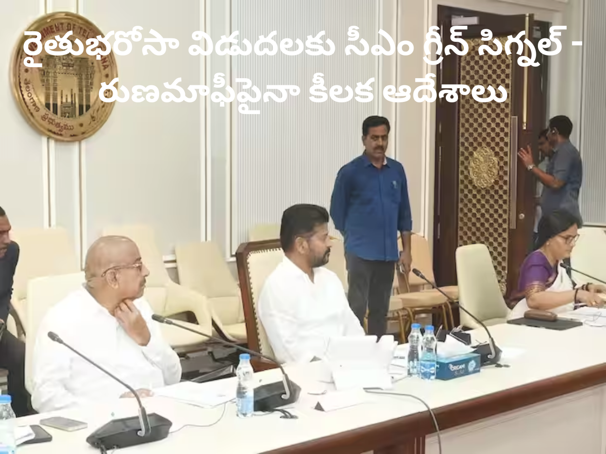 CM Revanth Reddy Review on Rythu Bharosa Funds : రైతుభరోసా విడుదలకు సీఎం గ్రీన్ సిగ్నల్ – రుణమాఫీపైనా కీలక ఆదేశాలు