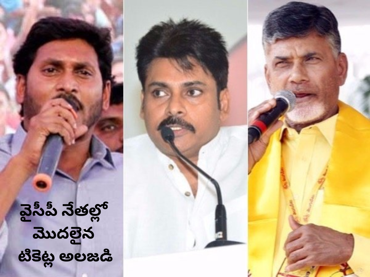 Is YSRCP getting troubles Before Elections? కొత్త In charge ల నియామకంతో వైసీపీ నేతల్లో మొదలైన టికెట్ల అలజడి