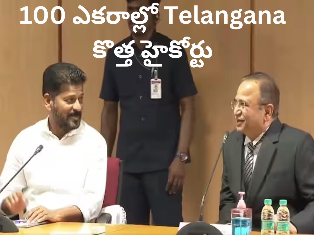 New High Court in Telangana: 100 ఎకరాల్లో కొత్త హైకోర్టు – సీఎం రేవంత్ కీలక ఆదేశాలు