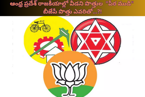 Political Alliances in AP: ఆంధ్ర ప్రదేశ్ రాజకీయాల్లో వీడని పొత్తుల “పీఠ ముడి”.. బీజేపీ పొత్తు ఎవరితో..?!