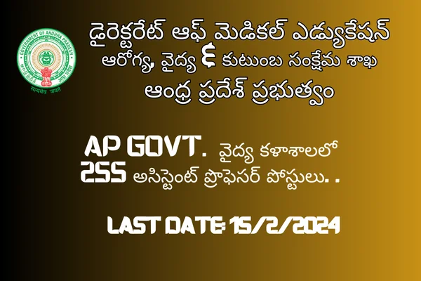 Assistant Professors: AP ప్రభుత్వ వైద్య కళాశాలలో 255 అసిస్టెంట్ ప్రొఫెసర్ పోస్టులు. .