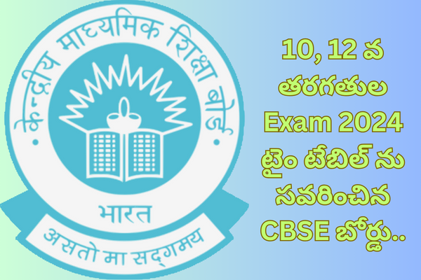 CBSE Exams 2024: 10, 12 వ తరగతుల Exam 2024 టైం టేబిల్ ను సవరించిన CBSE ...