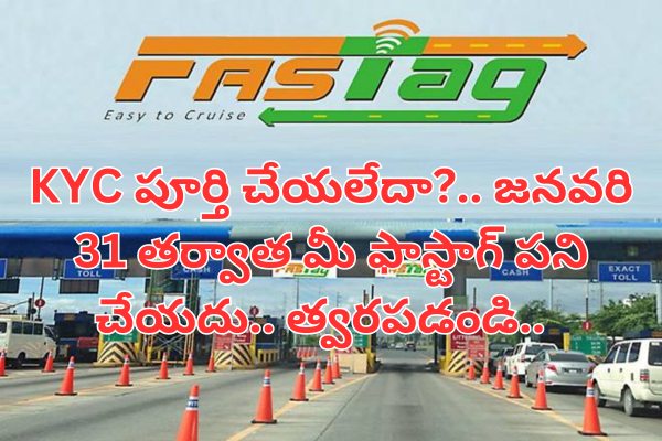 KYC for Fastag: జనవరి 31 తర్వాత KYC పూర్తి కానీ ఫాస్టాగ్ లు పని చేయవు..త్వరపడండి..