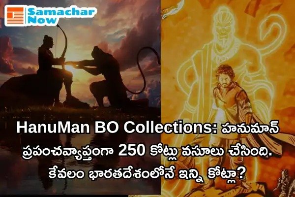 HanuMan BO Collections: హనుమాన్ కలెక్షన్ల కుంభవృష్టి..15 రోజుల్లో 250 కోట్ల గ్రాస్!