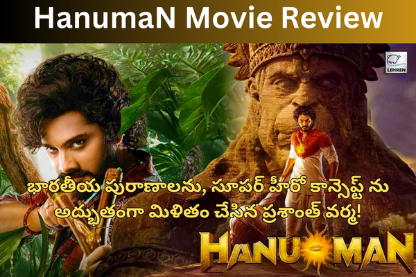 HanumaN Movie Review: భారతీయ పురాణాలను, సూపర్ హీరో కాన్సెప్ట్ ను అద్భుతంగా మిళితం చేసిన ప్రశాంత్ వర్మ!