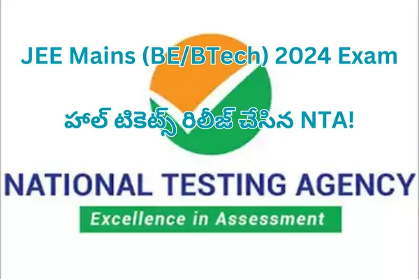 JEE Mains Admit Cards: 27-1-2024న JEE Mains Exam రాసే అభ్యర్థులకు హాల్ టికెట్స్ రిలీజ్ చేసిన NTA!