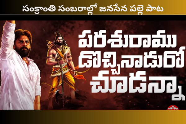 Janasena New Song