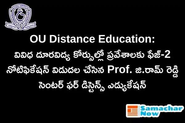 OU Distance Education: దూరవిద్య కోర్సుల్లో ప్రవేశాలకు ఫేజ్-2 నోటిఫికేషన్ జారీ చేసిన PGRRCDE