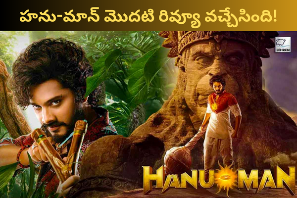 HanumaN First Review Out: హను-మాన్ మొదటి రివ్యూ వచ్చేసింది.. రేటింగ్ ఎంత ?