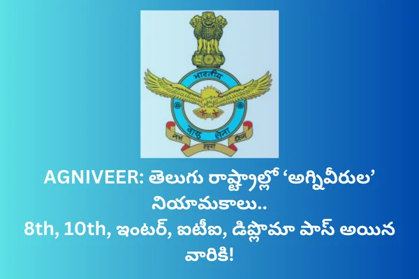 AGNIVEER: తెలుగు రాష్ట్రాల్లో ‘అగ్నివీరుల’ నియామకాలు.. 8th, 10th, ఇంటర్, ఐటీఐ, డిప్లొమా పాస్ అయిన వారికి!