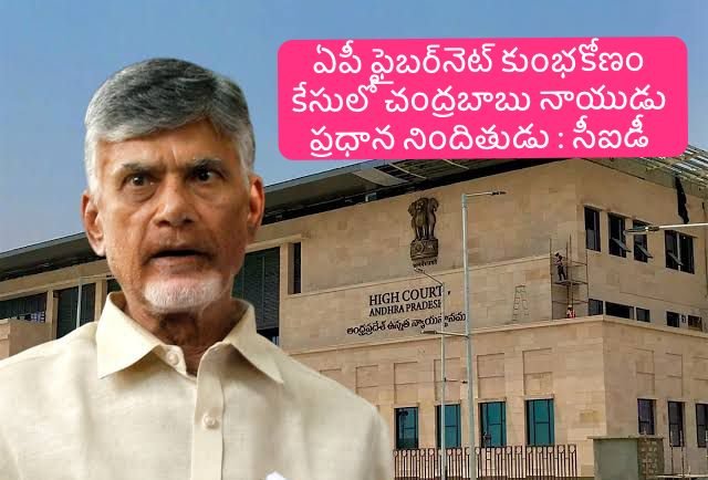 AP Fibernet Scam: 114 కోట్ల ఏపీ ఫైబర్నెట్ స్కాంలో చంద్రబాబుని ప్రధాన నిందితుడిగా పేర్కొన్న ఏపీ సీఐడీ..