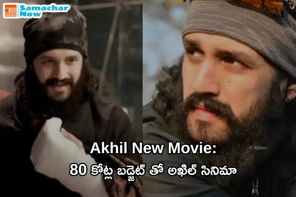 Akhil New Movie: మరోసారి హై బడ్జెట్(80 కోట్ల) సినిమాతో తన కెరీర్ ను రిస్క్ లో పెట్టుకుంటున్న అఖిల్..