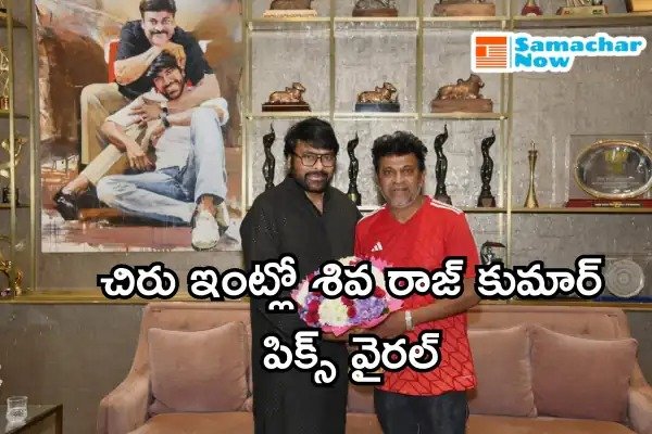 Sivaraj Kumar in Chiru’s home: చిరు ఇంట్లో శివ రాజ్ కుమార్ పిక్స్ వైరల్