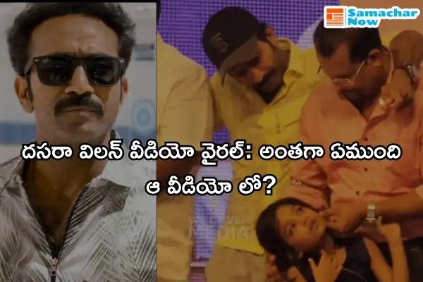 Dasara Villain Funny Video: దసరా విలన్ వీడియో వైరల్.. అంతగా ఏముంది ఆ వీడియో లో?