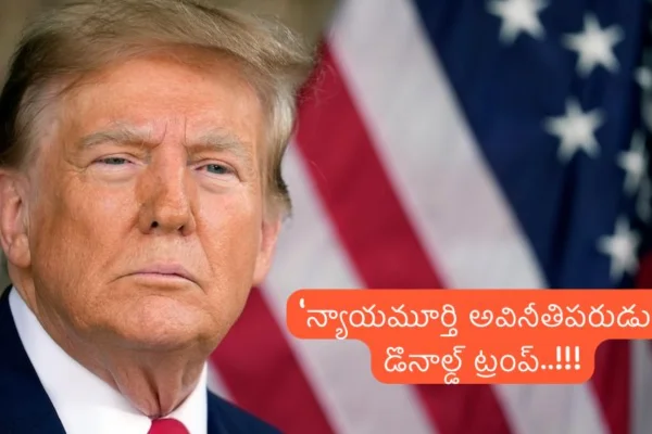 Donald Trump: సివిల్ ఫ్రాడ్ కేసు.. ట్రంప్ కు 350 మిలియన్ డాలర్ల పెనాల్టీ విధించిన కోర్టు