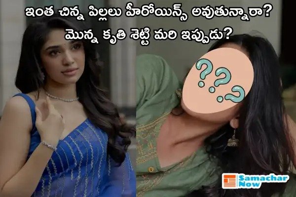 Heroines: ఇంత చిన్న పిల్లలు హీరోయిన్స్ అవుతున్నారా? మొన్న కృతి శెట్టి మరి ఇప్పుడు?