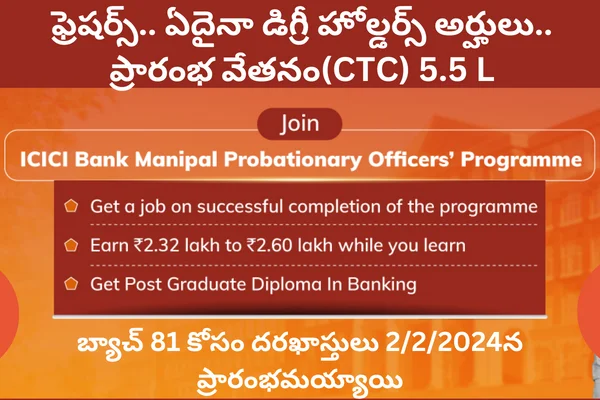 ICICI Manipal Probationary Officers Program.. ఫ్రెషర్స్.. ఏదైనా డిగ్రీ హోల్డర్స్ అర్హులు.. ప్రారంభ వేతనం(CTC) 5.5 L