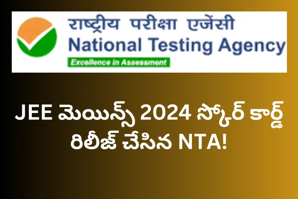 JEE Mains 2024 Score Card released: JEE మెయిన్స్ 2024 స్కోర్ కార్డ్ రిలీజ్ చేసిన NTA!