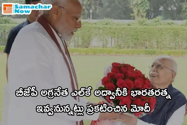 Bharat Ratna to LK Advani: బీజేపీ అగ్రనేత ఎల్‌కే అద్వానీకి భారతరత్న ఇవ్వనున్నట్లు ప్రకటించిన మోదీ