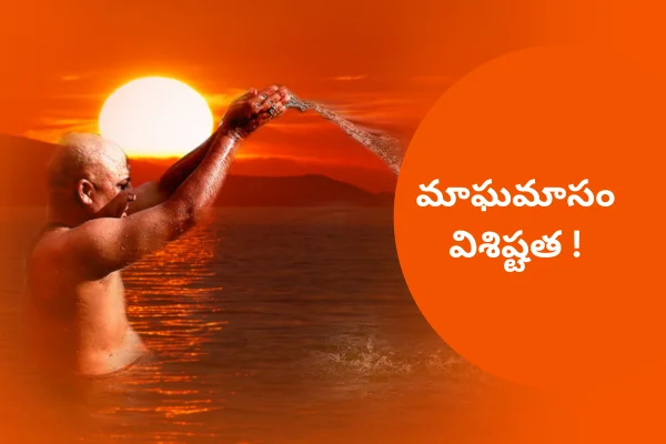Maghamasam: మాఘమాసం ఎప్పుడొస్తుందో?.. వచ్చేసింది.. మాఘమాసం విశిష్టత తెలుసుకుందామా!