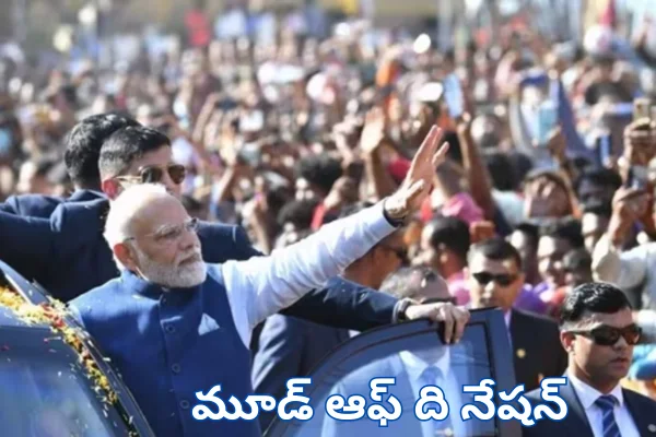 Mood of the Nation Modi 3.0:  ముచ్చటగా మూడవ సారి మోడీ.. ఇండియా టుడే సర్వే