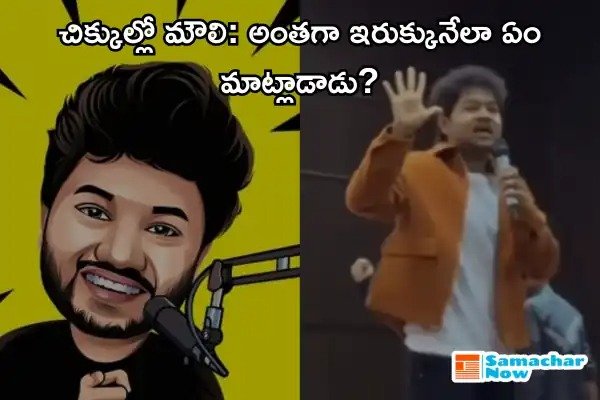 @moulitalks in Trouble? చిక్కుల్లో మౌలి.. అంతగా ఇరుక్కునేలా ఏం మాట్లాడాడు?