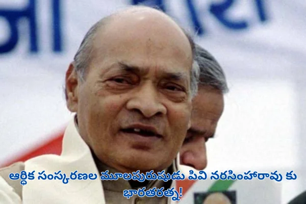 Bharat Ratna to PV Narasimha Rao: ఆర్ధిక సంస్కరణల మూలపురుషుడు పివి నరసింహారావు కు భారతరత్న!