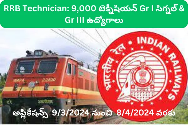 RRB Technician 2024: నిరుద్యోగులకు శుభవార్త, 9,000 టెక్నీషియన్ Gr I సిగ్నల్ & Gr III ఉద్యోగాల కోసం నోటిఫికేషన్!