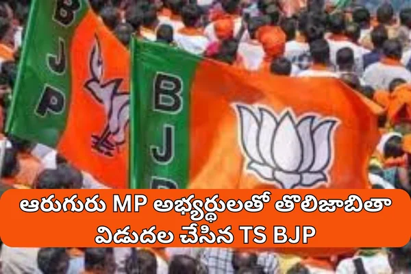 TS BJP: 6 MP స్థానాలకు బీజేపీ అభ్యర్థులు.. తెలంగాణా లో త్వరగా.. మరి ఆంధ్రా లో ఆలస్యమెందుకో?
