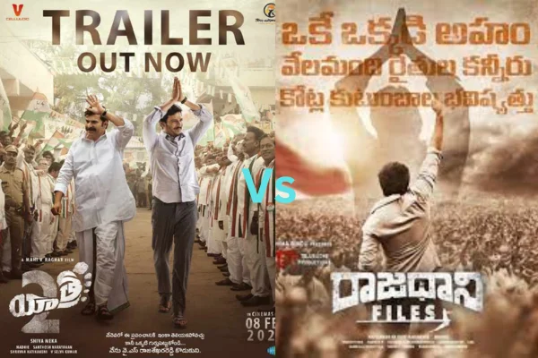 Yatra 2 Vs Raajadhani Files: పోటా పోటీగా విడుదలవతున్న యాత్ర 2 & రాజధాని ఫైల్స్.. రెండు రాజకీయ చిత్రాలే..