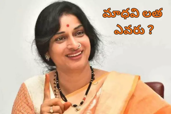 Madhavi Latha: ఒవైసీని ఢీ కొట్టబోతున్న హైదరాబాద్ బీజేపీ అభ్యర్థి ...