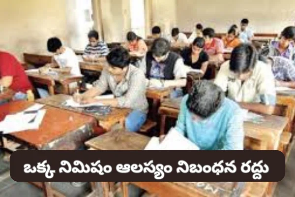 Abolition of One Minute Delay Rule: ఆ దరిద్రపు నిబంధనను ఎత్తివేసిన తెలంగాణ ఇంటర్ బోర్డు..