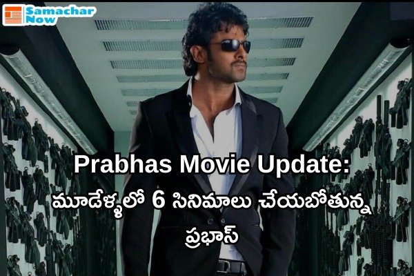 Prabhas Movie Updates: మూడేళ్ళలో 6 సినిమాలు చేయబోతున్న ప్రభాస్