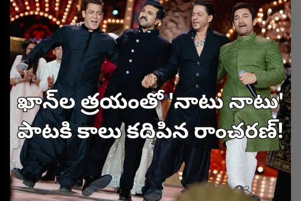 Ram Charan: అంబానీల సంగీత్ లో ఖాన్‌ల త్రయంతో ‘నాటు నాటు’ పాటకి కాలు కదిపిన రాంచరణ్!