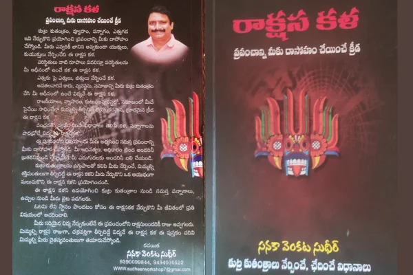 Rakshasa Kala Book: జనసైనికుల ఆధ్వర్యంలో రాక్షస కళ పుస్తక ప్రమోషన్!