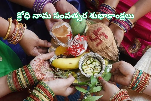 Ugadi: తెలుగు సంవత్సరాల వెనక పురాణ కథనం.. నూతన క్రోధి నామ సంవత్సరం రాశిఫలాలు ఏమిటి?