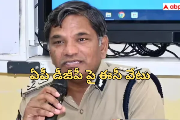AP DGP Rajendranath Reddy: ఏపీ డీజీపీ రాజేంద్రనాథ్ రెడ్డి పై ఈసీ వేటు!
