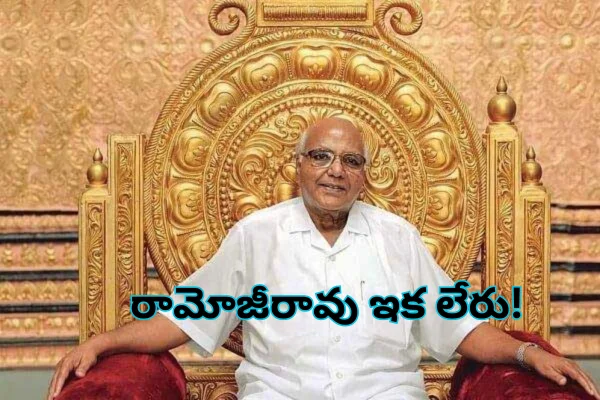 Ramoji Rao: ఈనాడు గ్రూప్‌ సంస్థల ఛైర్మన్‌ రామోజీరావు ఇక లేరు!